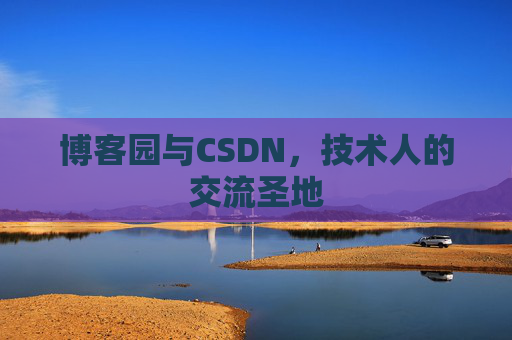 博客园与CSDN，技术人的交流圣地